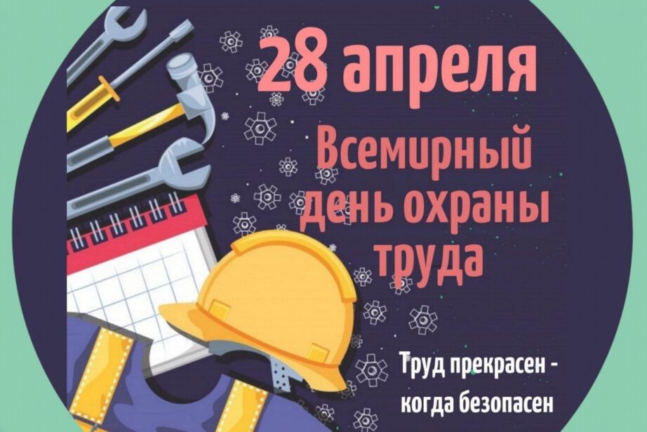 Всемирный день охраны труда. Тематический круглый стол.