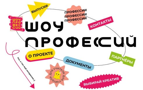 Шоу профессий. Всероссийские онлайн-уроки &amp;quot;ПроеКТОриЯ&amp;quot;.