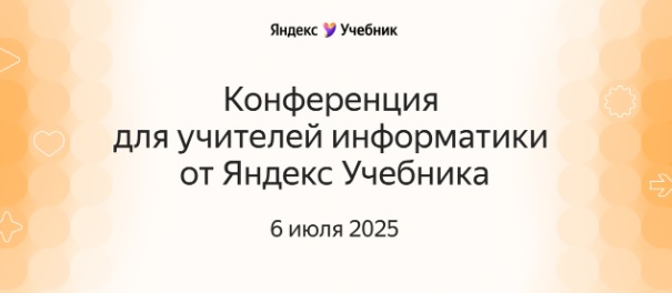 Всероссийская конференция для учителей информатики.
