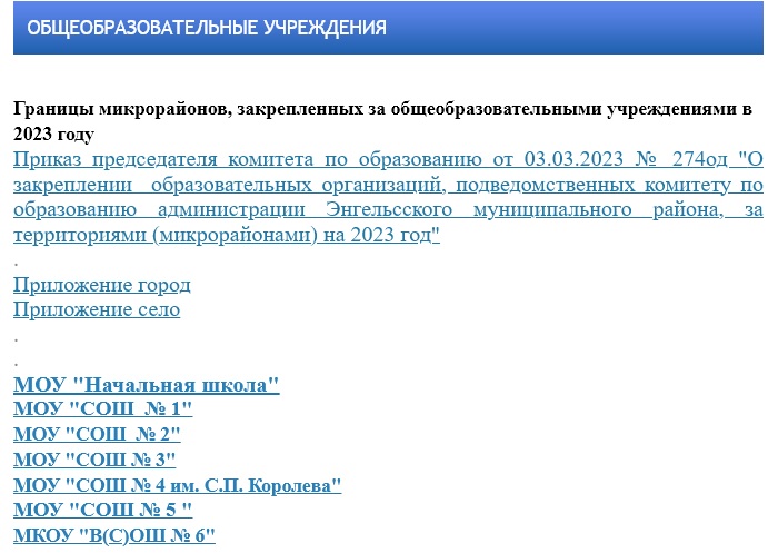 Приказ комитета о закреплении образовательных организаций.