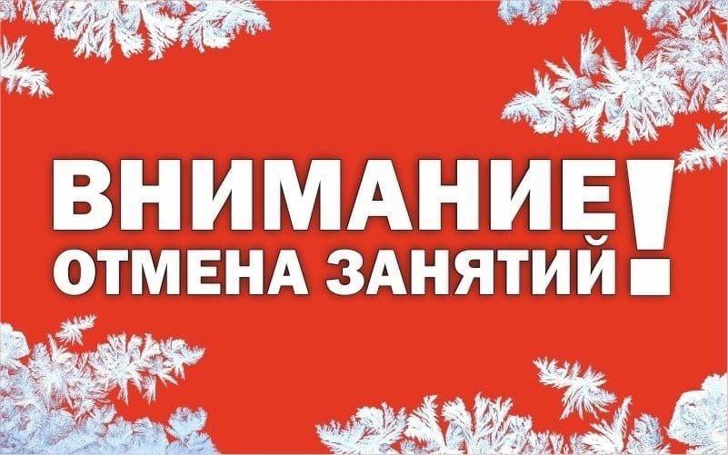 Внимание! Отмена занятий!.