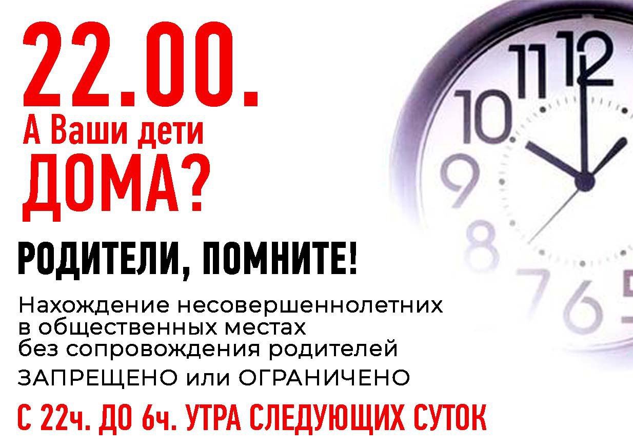 Комендантский час.