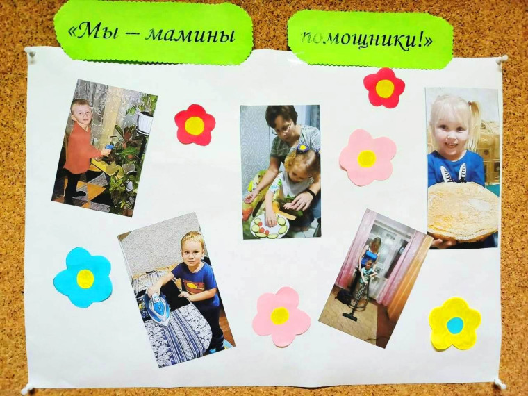 Фотовыставка "Мы - мамины помощники".