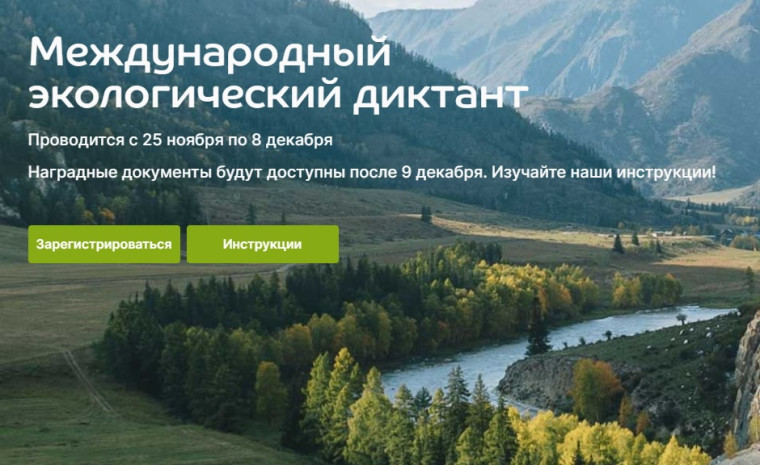 Экодиктант.