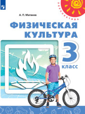 Физическая культура. 3 класс.